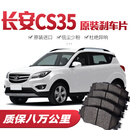 【高端】长安CS35刹车片原厂专用汽车陶瓷前后轮刹车皮原装 前轮4片