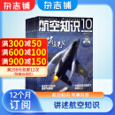 航空知识杂志 2025年1月起订阅 1年共12期 杂志铺杂志订阅 航空杂志 军事科普 科普军事武器书籍每月快递