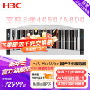 华三（H3C）【R5300 G5】【机架式服务器】国产DeepSeek部署2*6330丨256丨2*960G+2*8T 丨4*RTX4090（厂直）