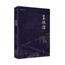 菜根谭 全本全注全译新版本 谦德国学文库