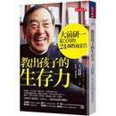 现货【台版】教出孩子的生存力(2019新版) / 大前研下文化