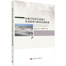 松嫩平原苏打盐碱土形成机理与障碍消减机制王志春科学出版社9787030713520 农业/林业书籍