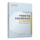 中国建筑节能年度发展研究报告2023（城市能源系统专题）清华大学建筑节能研究中心 著 中国建筑工业出版社