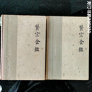 医宗金鉴 上下 1963年出版 精装 正版中医中药旧书二手书原版老版