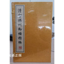 【二手9成新】   清宫扬州御档精编  一函四册 中国历史档案馆，扬州大学，扬州市档案局（馆）编