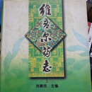 【正版8成新】维吾尔药志(上下册全)刘勇民 主编 / 新疆科技卫生出版社