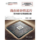 我在硅谷管芯片-芯片设计公司运营之道