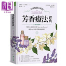 全球畅销百万的芳香疗法宝典 上册 800多种天然精油临床配方 25週年新版 港台原版 大树林
