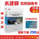 正版全新包邮 水建研 水利水电工程单元工程施工质量验收评定表填写指导与示例 送范例电子版