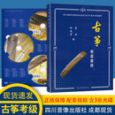 【正版】四川省社会艺术水平音乐考级 古筝考级曲目教材 何成育 李柯编著 四川音像出版社筝考书初级教程