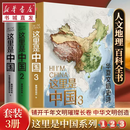 这里是中国 123套装三册 【礼盒套装】典藏级国民地理书 中国之美70周年中国好书地理科普 人民网会星球研究所联合出品 重庆新华正版包邮 这里是中国.123共三册