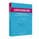 血液净化标准操作规程2021 人卫版陈香美操作肾内科2022年血透中心专科基础护理流程肾脏病血管的并发症人民卫生出版社新版sop透析书籍 血液净化标准操作规程