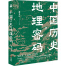 中国历史的地理密码（本书是一部透过记载丰富的地理知识 再看中国历史 真正读懂历史的真实面貌和发展逻辑的大众佳作 ）