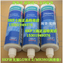 SKF补充装LGWA2/MR380润滑脂LGHP2/MR380LGWA2/0.4轴承油脂 LGWA2/MR380补充装