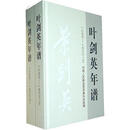 [正版图书] 叶剑英年谱 上下册 平装 刘继贤 中央文献出版社 9787507322828