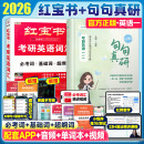 【官方直营】红宝书2025/2026考研英语词汇（必考词+基础词+超纲词）附练习题册写作180篇10年真题解析 可搭红宝石黄皮书考研真相句句真研2025 2026词汇红宝书+英一句句真研【超值推荐】