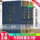 元和姓纂(附四校记)(全三册)(精装) 中华书局有限公司9787101010480 传记书籍
