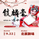 【北京】“国粹经典”--迟小秋领衔主演京剧《锁麟囊》 2024年09月22日 周日 19:30 280【非原价  拍前咨询客服，私拍无效】