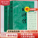 【人民文学出版社】四大名著原著 红楼梦三国演义西游记水浒传珍藏版 人民文学出版社正版无删减全套初高中小学生青少版 黑神话悟空 水浒传 全套2册【赠英雄谱】