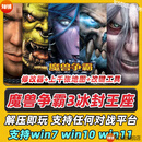 魔兽争霸3之冰封王座1.20-1.27a修改器PC电脑版win10联机4000地图 豪华版 简体中文