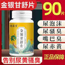 I小便有泡沫长期蛋白尿尿黄有异味漏尿频尿急嘴巴臭金银甘舒片 一盒体验装