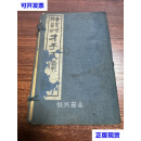 金圣叹陈眉公才子尺牍 全四册 有原函套 金圣叹 不详二手书