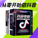 从零开始做抖音电商4本套：抖音电商：教你如何从建号、引流到带货+抖音营销系统: 未来抖商+短视频流量密码+9小时学会做抖音/电子商务新媒体运营书籍团购送朋友礼物