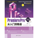 Premiere Pro 2022从入门到精通