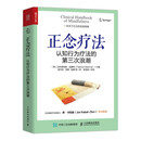正念疗法：认知行为疗法的第三次浪潮（人邮普华出品）