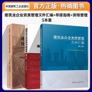 建筑业企业资质管理文件汇编+建筑业企业资质申报指南+建筑工程企业资质资格管理 3本套