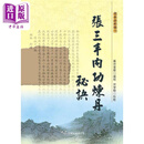 张三丰内功炼丹秘诀 港台原版 墨井书屋 大展出版社