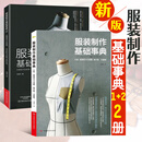 服装设计书籍自学零基础 打版教程书 服装制作基础事典1+2套装2册缝纫裁缝入门制版大全零起点服装工艺裁剪教材女装做衣服的书