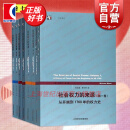 【可选单本】社会权力的来源（4卷7本） 迈克尔曼著作集 社会学经典 上海人民出版社 套装4卷（共7本）