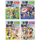 预售 漫画 科学发明王套书【第九辑】（第33～36册） 三采 Gomdori co. 港台原版书