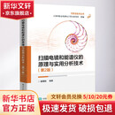 扫描电镜和能谱仪的原理与实用分析技术 第2版 图书