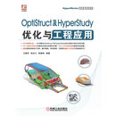 OptiStruct及HyperStudy优化与工程应用