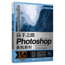 高手之路 Photoshop系统教程（摄影客出品）