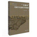 正版包邮 关键词(绘制当代建筑学的地图)/南科人文学术系列唐克扬北京大学出版社9787301317907 建筑