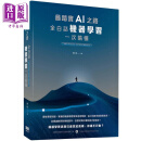 预售 最踏实AI之路 全白话机器学习一次搞懂 港台原版 黄佳 深智数位 人工智能