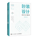 现货正版:包装设计项目式教程 微课版9787115567604人民邮电出版社
