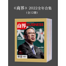 《商界》2022全年合集（套装共12册）