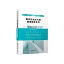 数字智能时代的管理信息系统（数字化管理创新系列教材）