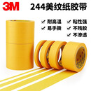 3M244黄色美纹纸胶带耐高温无痕家装喷漆保护30mm宽50m长(五卷装)