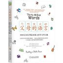 父母的语言 3000万词汇塑造学习型大脑 亲子沟通家庭正面管教育儿书籍 父母阅读养育男孩女孩教育孩子的书培养儿童