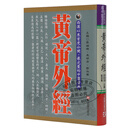 现货 台版 黄帝外经 阴阳五行学阐述脏象经络学说及其之间的关系中医宝典医疗保健书籍 正版中医宝典医疗保健 港台原版书