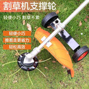 割草机辅助轮园林除草家用园林配件除草机轮子锂电割草机支撑神器 支撑辅助轮【安装直径25-28cm】