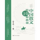 中国散文的24种格调