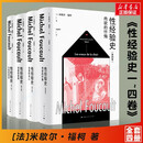 【上海人民新版】性经验史系列 共4册 米歇尔·福柯著 认知的意志/快感的享用/自我的关心/肉欲的忏悔 新书