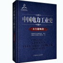中国电力工业史(水力发电卷)(精)