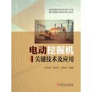 电动挖掘机关键技术及应用